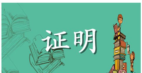 交通银行信用卡工作证明