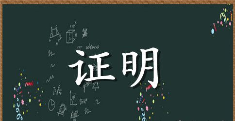 社区无工作证明格式