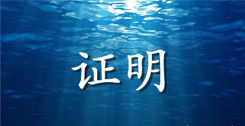 会计工作证明范文