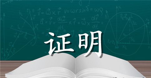 个人工作证明样本