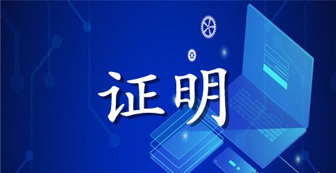 个人存款证明范本