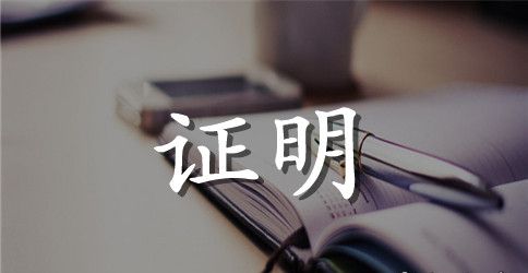 失业金离职证明模板