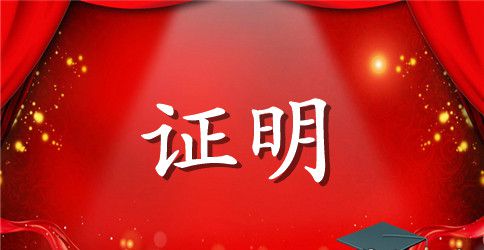 普通工作证明书范文【四篇】