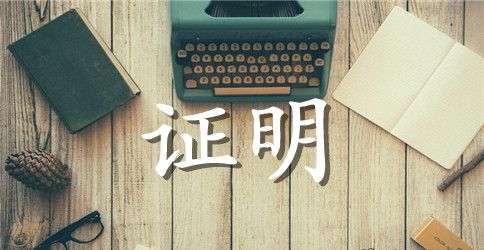 个人工作证明格式模板