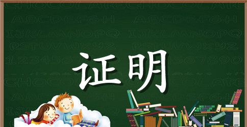 刻章证明范文