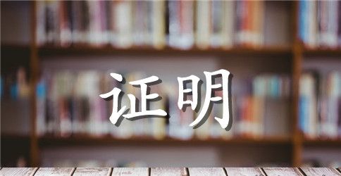 证明函的格式范文3篇