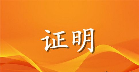在校证明格式范文3篇