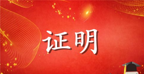 个人工作证明范文