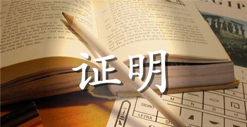 单位员工证明书范文