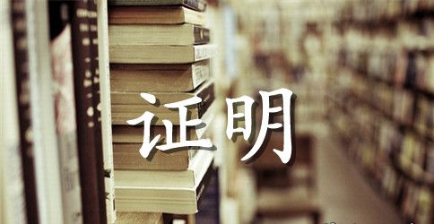 休学证明怎么写范文