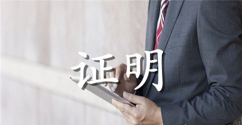 房屋转让证明范文