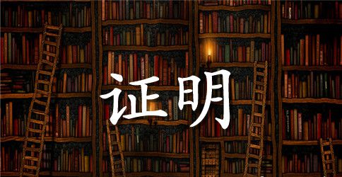 企业实习证明范文
