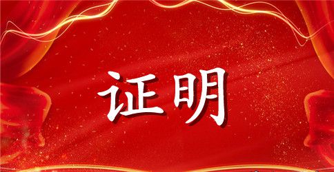 财产证明书范文
