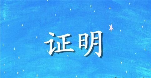 单位同意报考证明范文