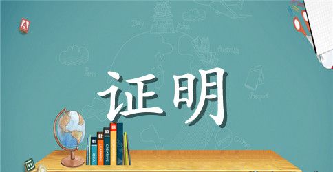 信用卡工作证明范本