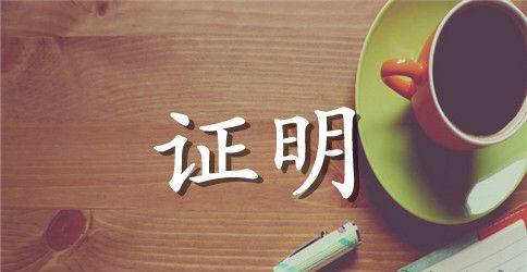 小学转学证明书