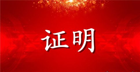 参加活动证明格式范文