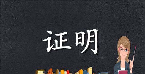 2023关于学生的贫困证明书范文