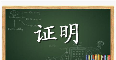 关于大学生实习证明的模板