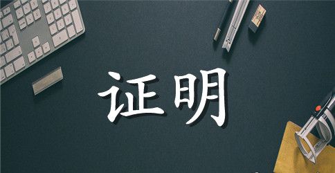 产品证明范文3篇