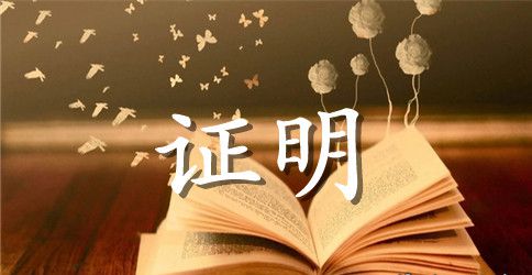 无犯罪记录证明范文