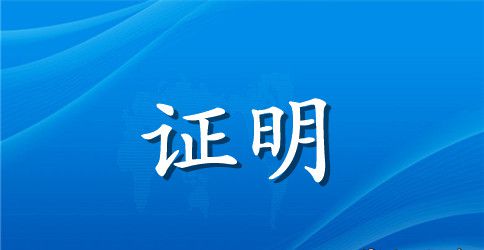 政审证明材料范文