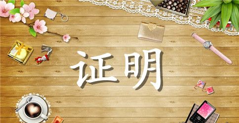 安徽省婚姻证明书范文