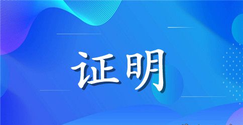 公务员工作证明模板