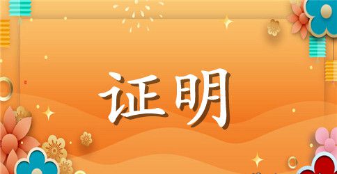 准迁证明范文3篇_允许迁户口证明范文