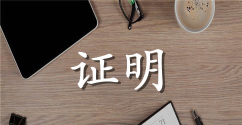 关于教师在职工作证明模板
