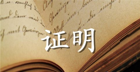 村委会死亡证明书范文
