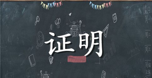 教师工作经验证明模板