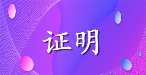 2023考研工作证明范文