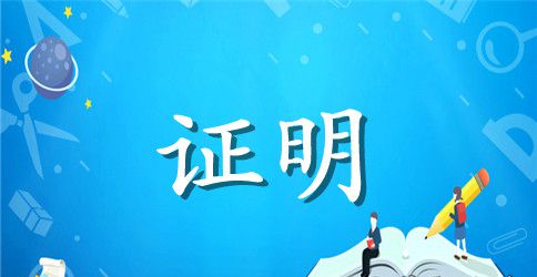 不扰民证明范文