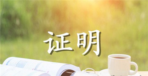 公司委托证明书