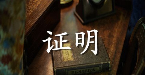安全生产投入证明范文