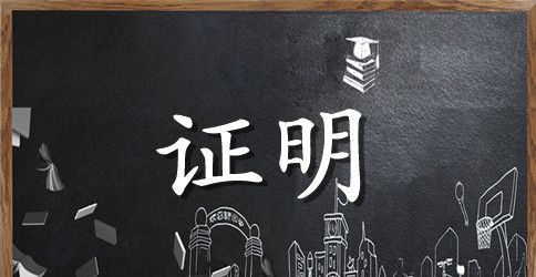 产权证明范文