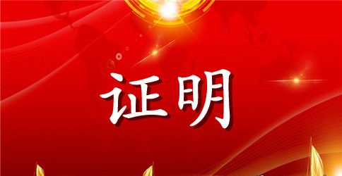 澳洲签证单位证明信