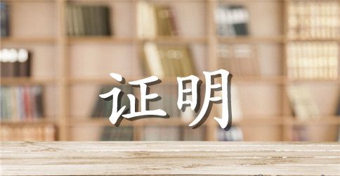 工作单位证明书