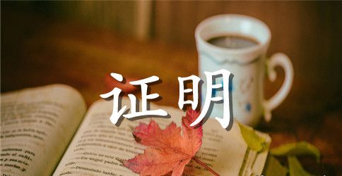 出国签证在职证明