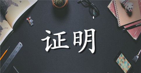 教师工作证明模板