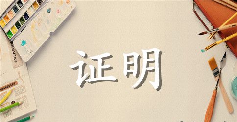 最新入党函调证明范文