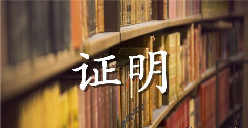 单位工作证明信的范文