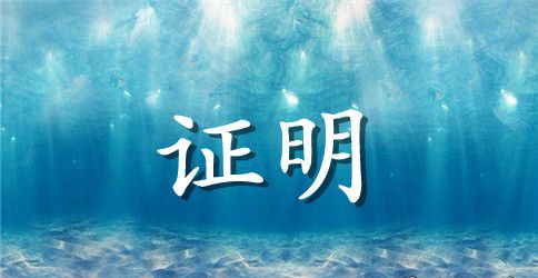 在校表现证明范文3篇