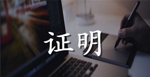 单位资信证明范文