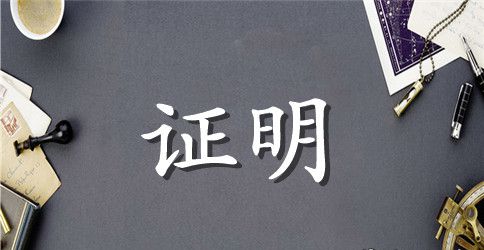学生暂住证证明范文