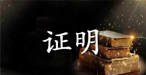 单位证明书范文