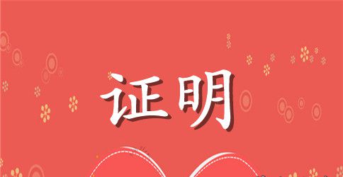 学生在读证明格式