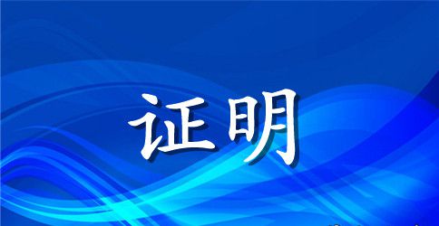证明信的格式与范本_证明信格式范文10篇