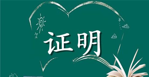 组织关系证明范文6篇_党组织关系证明